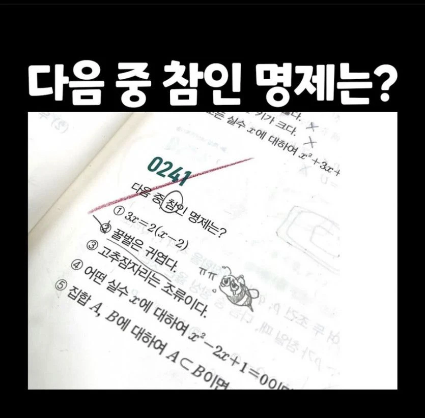 의외로 참인 명제가 아닌것
