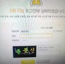 5회 이상 로그인에 실패하셨습니다. ㅋㅋ ㅈ븃신ㅋㅋ