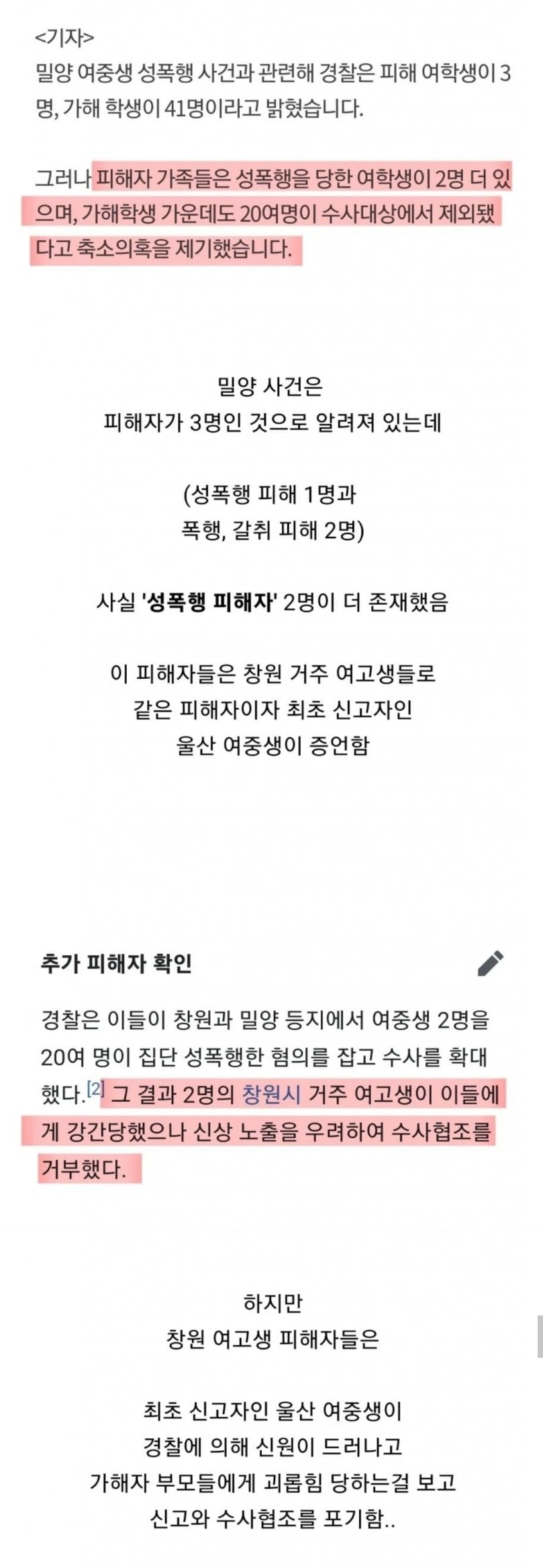밀양 사건에 추가 피해자가 있는 건 잘 안 알려진 이유