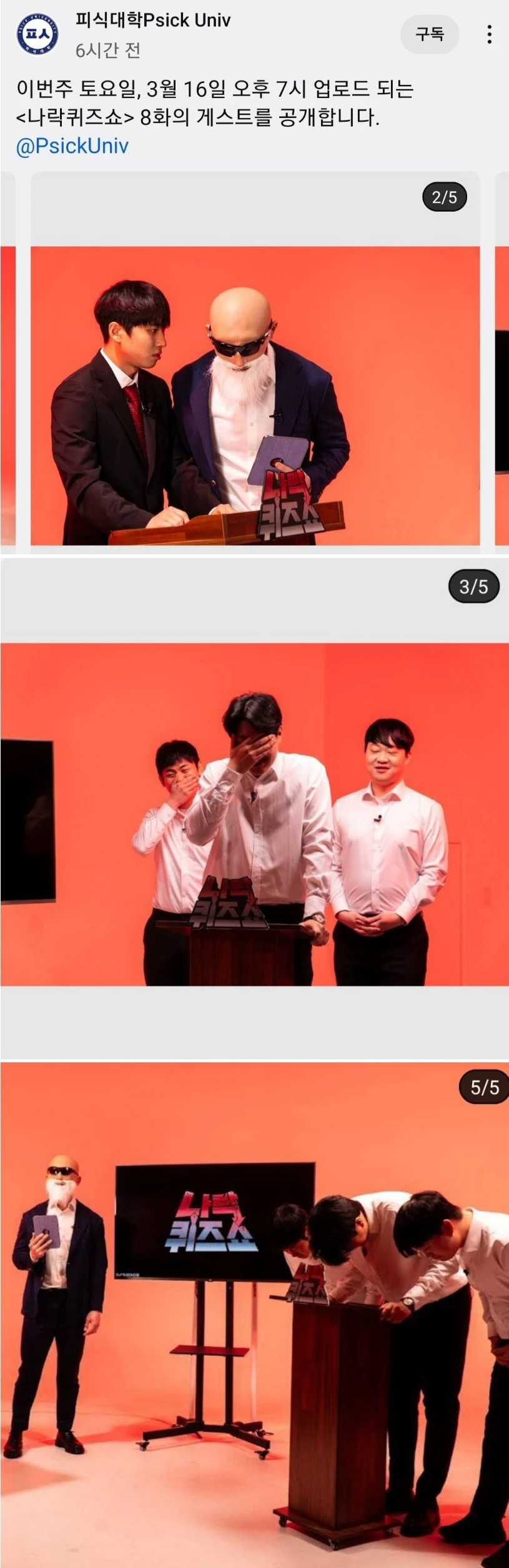 '피식대학' 나락퀴즈쇼 게스트 공개