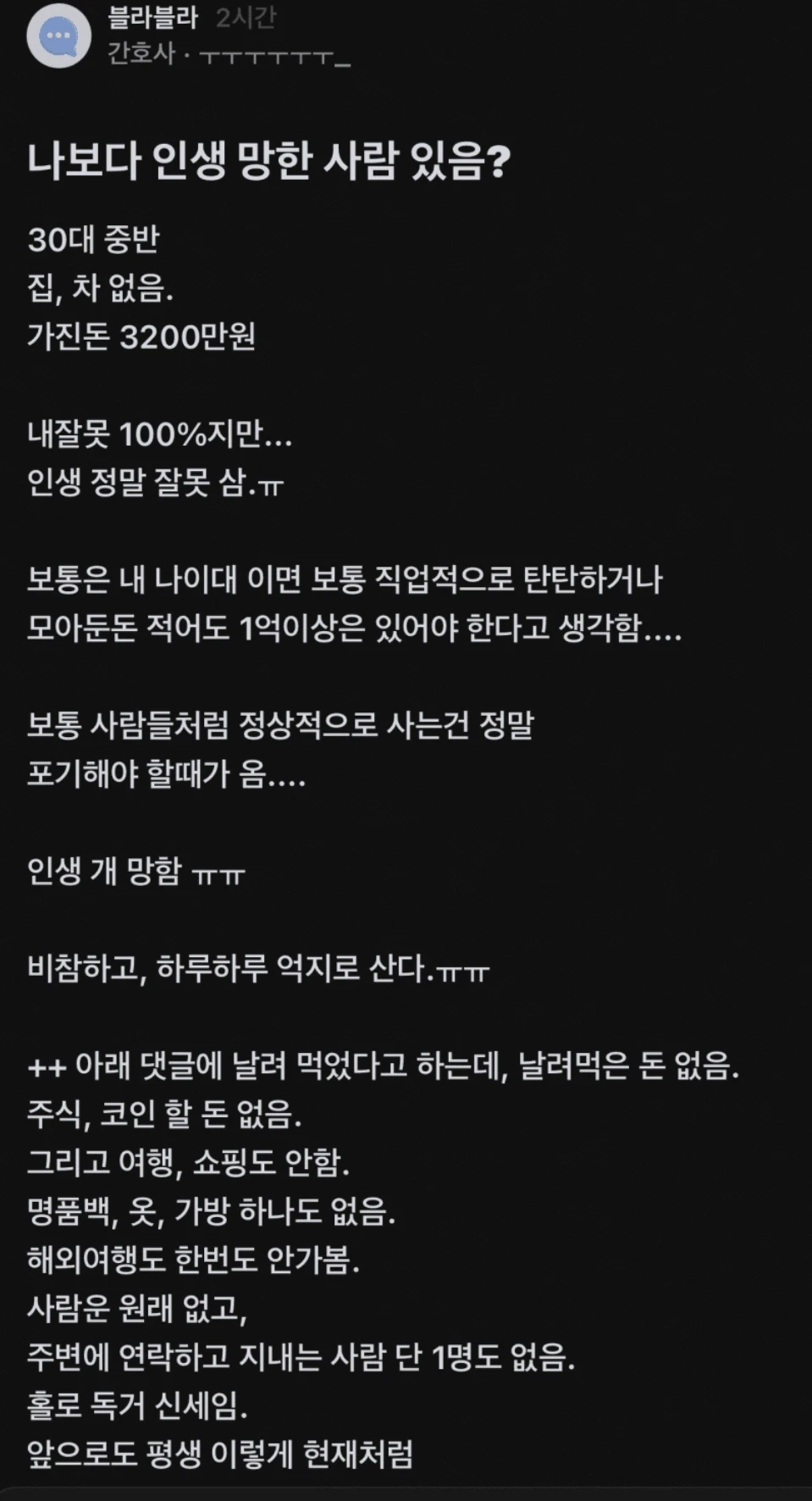 인생 망했다는 간호사 사연