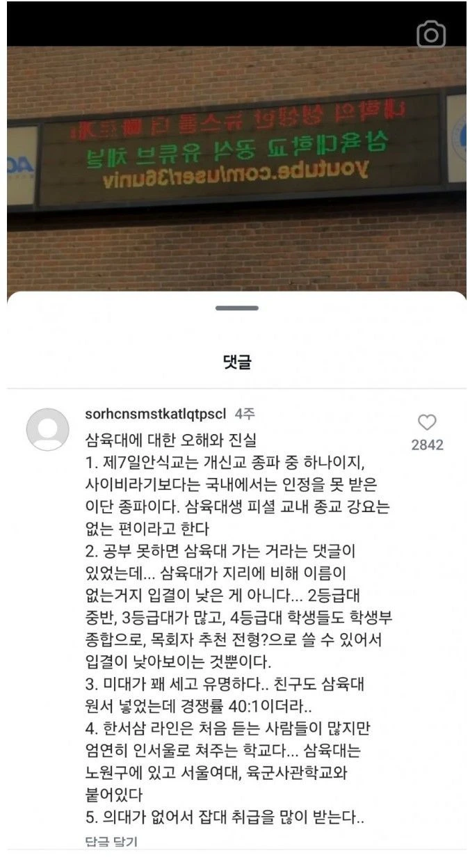 삼육대학교에 대한 오해와 진실