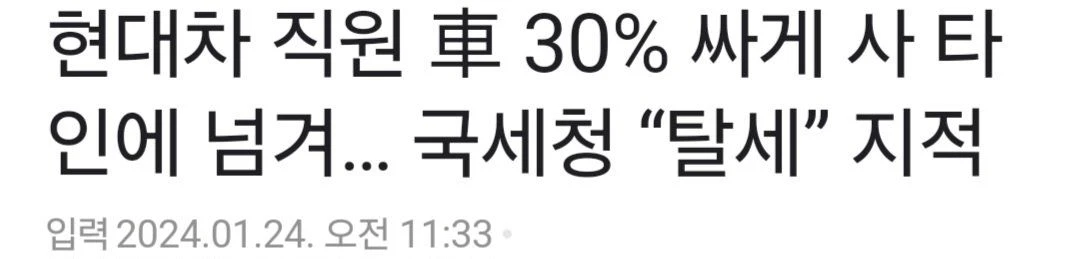 국세청, 현대차 직원 30%할인 관련 탈세 지적