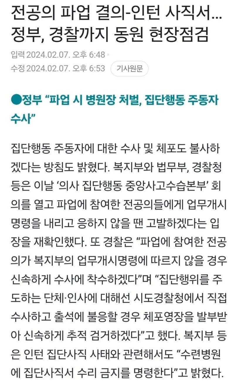 경찰청 "의사 파업시, 정부명령 안 따르면 체포 및 수사"