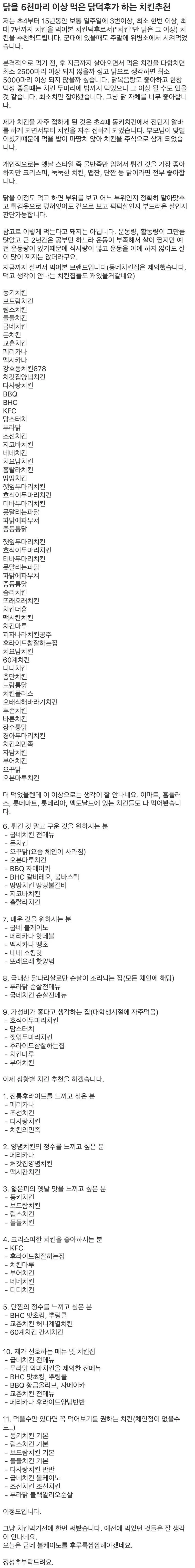닭을 5천마리 이상 먹은 닭덕후의 치킨 추천글