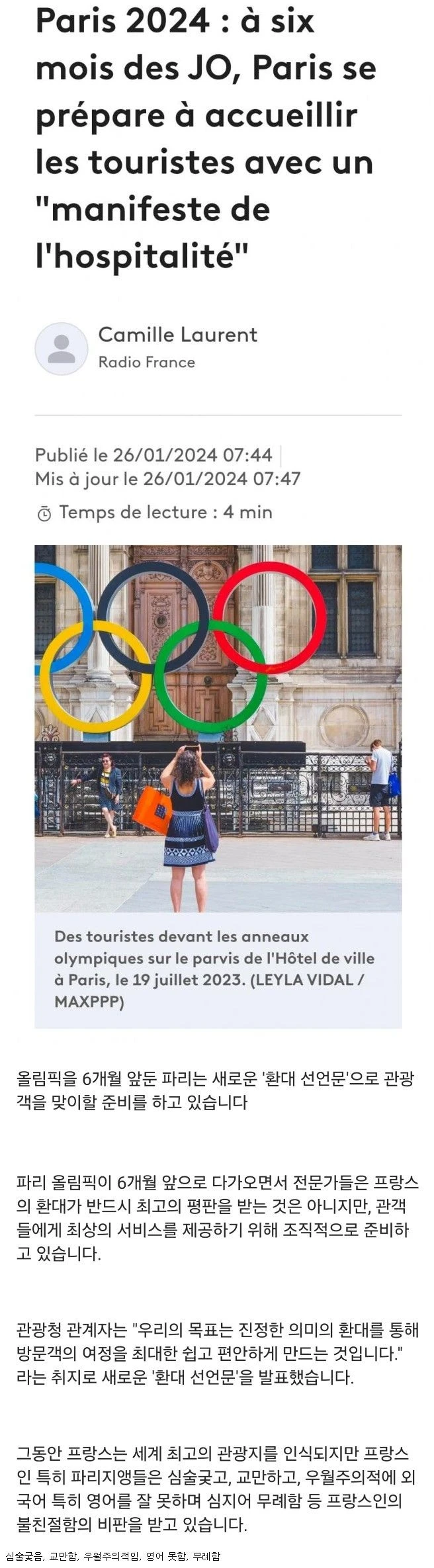 프랑스 현지 뉴스에서도 묘사한 프랑스인 특징