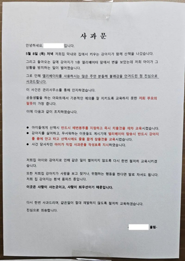 어느 아파트의 사과문