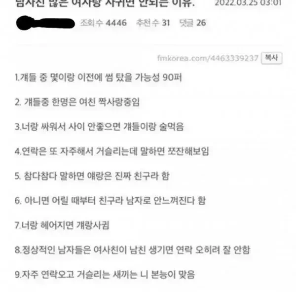 남사친 많은 여자랑 사귀면 안되는 이유
