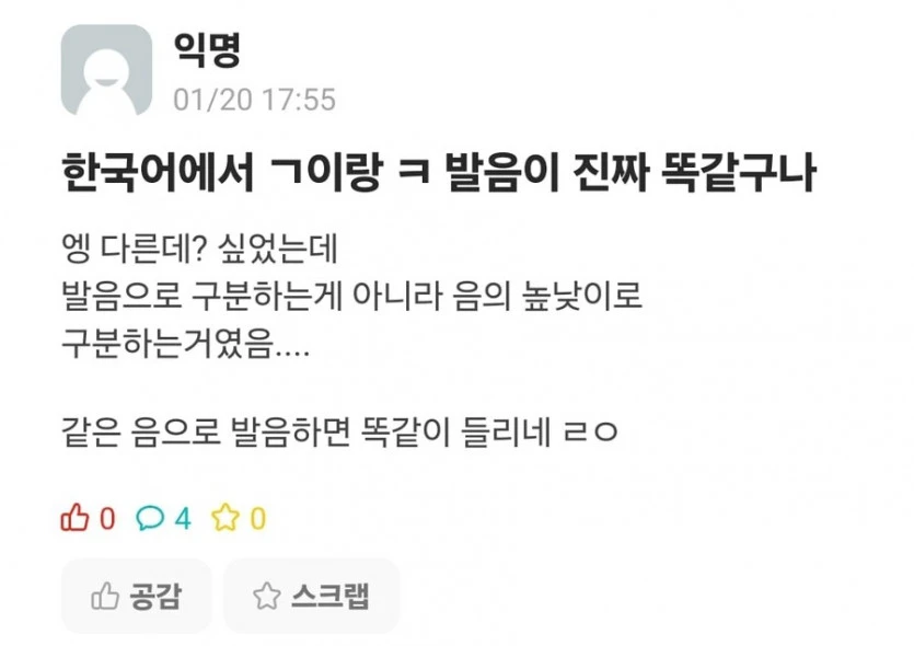 한국어에서 ㄱ와 ㅋ 발음이 똑같구나