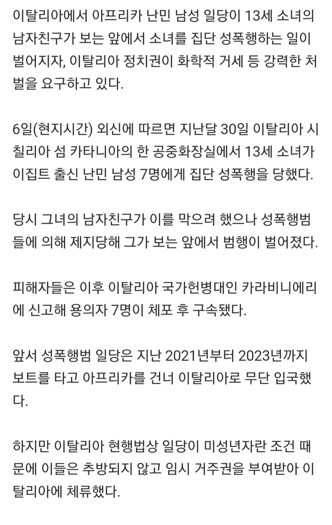 이탈리아에서 13세 소녀 남친 앞에서 집단 성폭행한 난민들