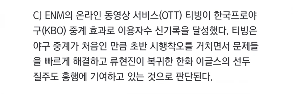 야구 중계로 욕처먹던 티빙 근황