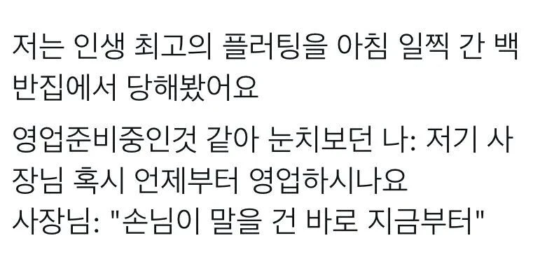 백반집에서 당한 인생 최고의 플러팅