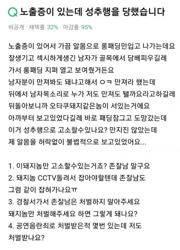 노출증이 있는데 성추행을 당했습니다