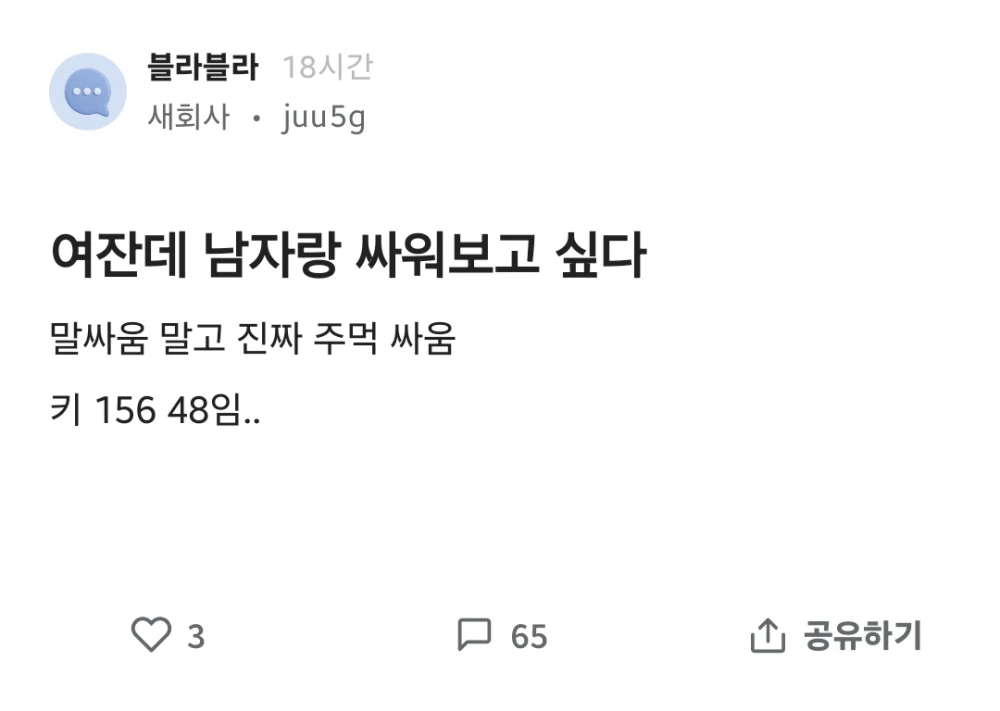 남자랑 진심으로 싸워보고 싶다는 156/48 여자
