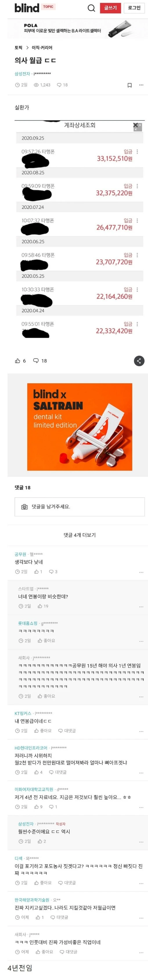 블라인드 의사 월급 인증 ㄷㄷ