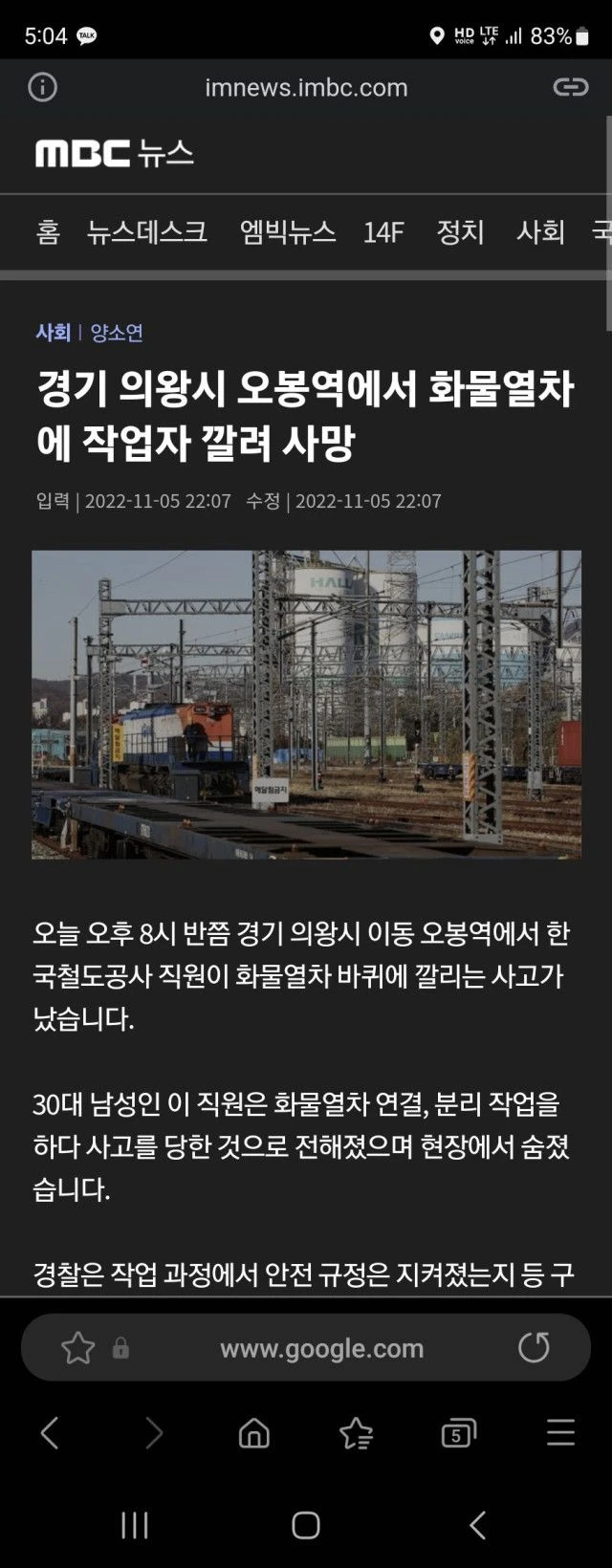 경기 의왕시 오봉역에서 화물열차에 작업자 깔려 사망