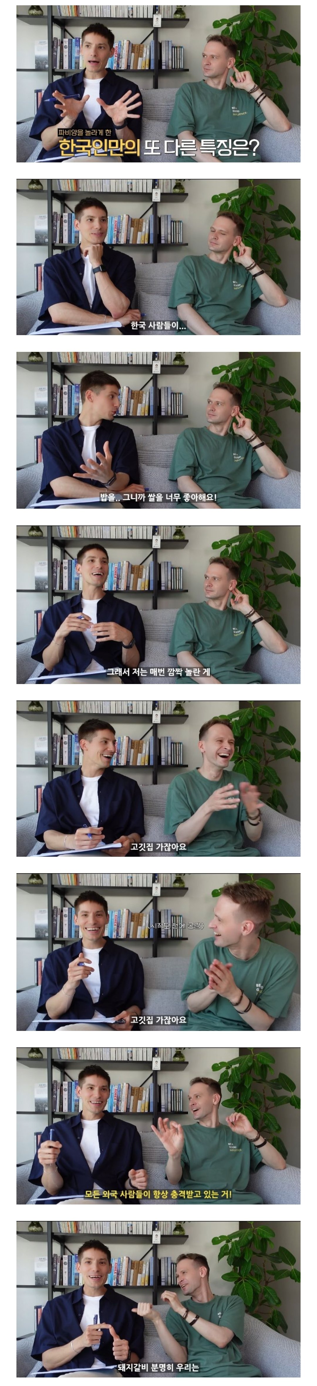 파비앙이 말하는 한국인만 가진 특이한 점