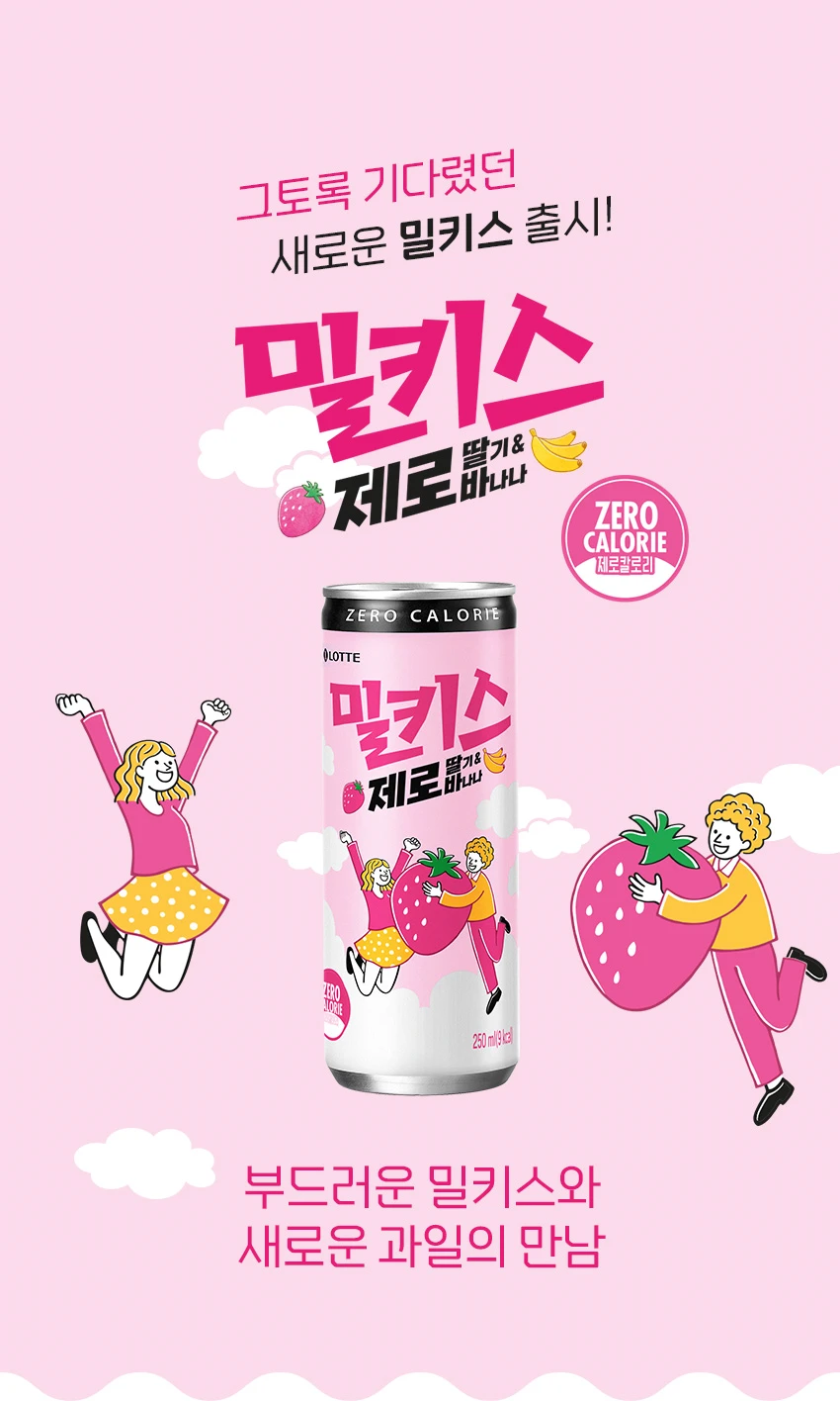 호불호 오지게 갈릴듯한 밀키스 제로 신상