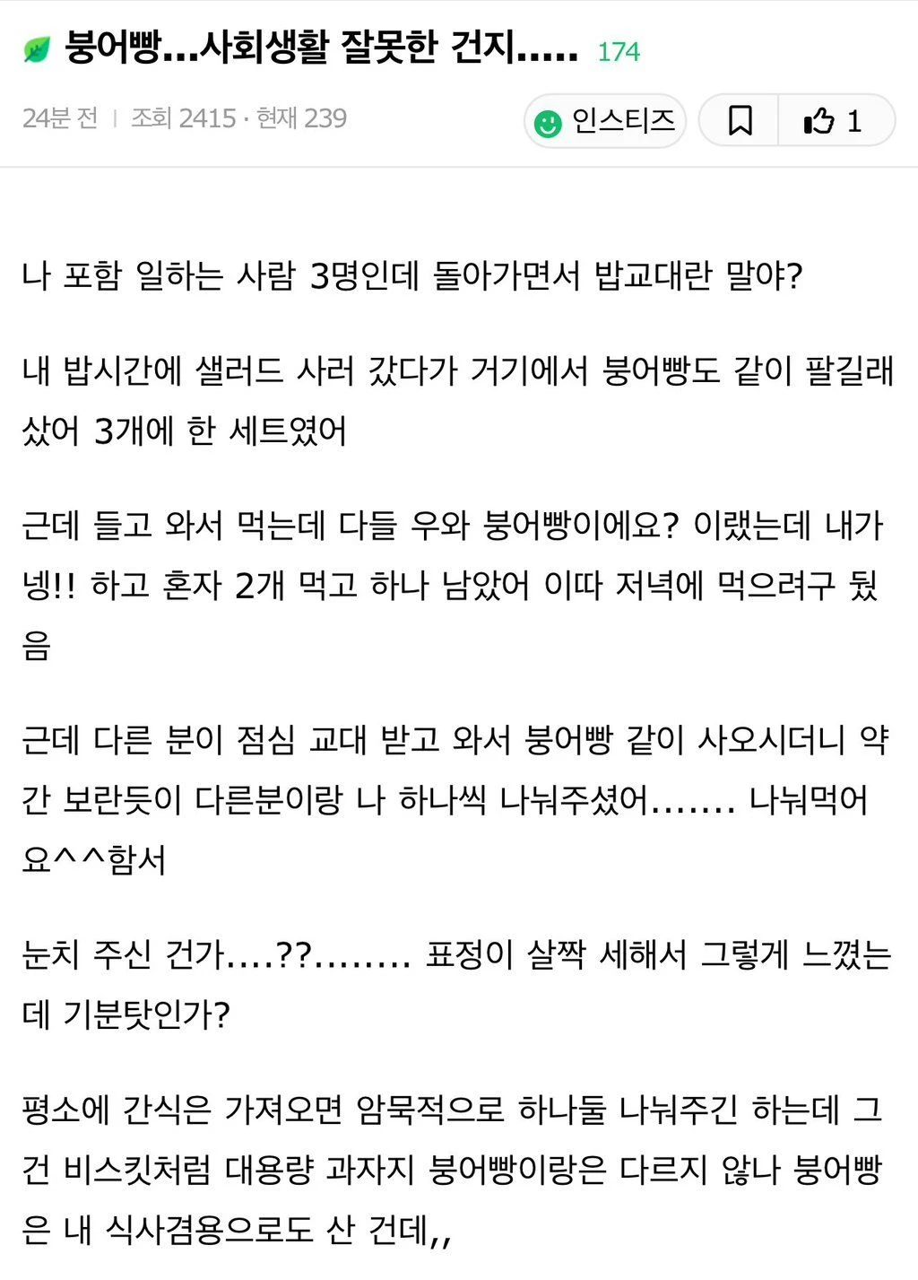 붕어빵 사회생활 센스 논란