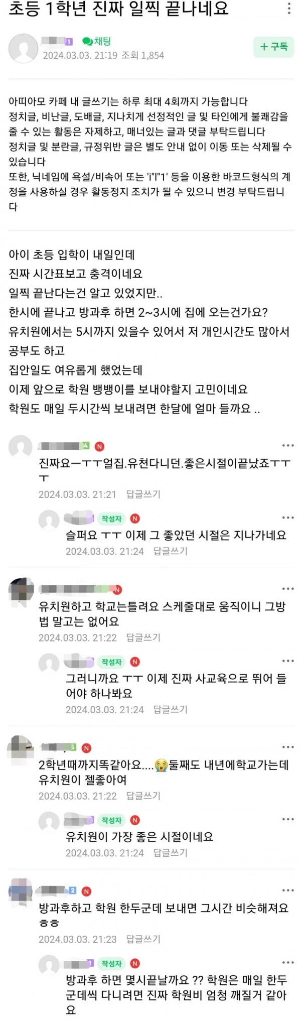 초등학교 1학년 입학으로 인한 맘카페 근황