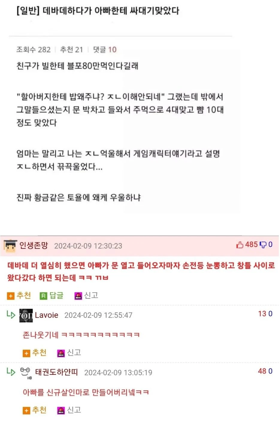 데바데하다가 아빠한테 싸대기 맞았다