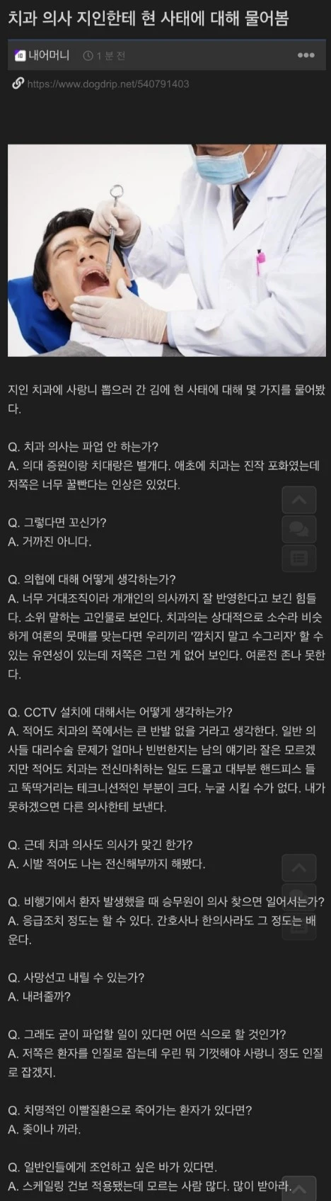 의사파업 사태에 지인 치과의사의 의견을 물어본 결과