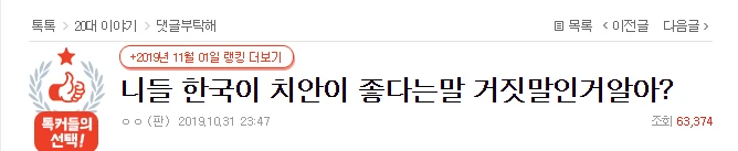니들 한국이 치안이 좋다는말 거짓말인거알아?