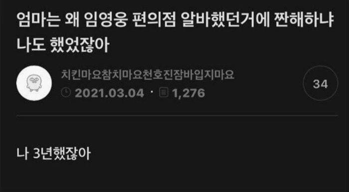 엄마는 왜 임영웅 편의점 알바 했던거에 짠해 하냐