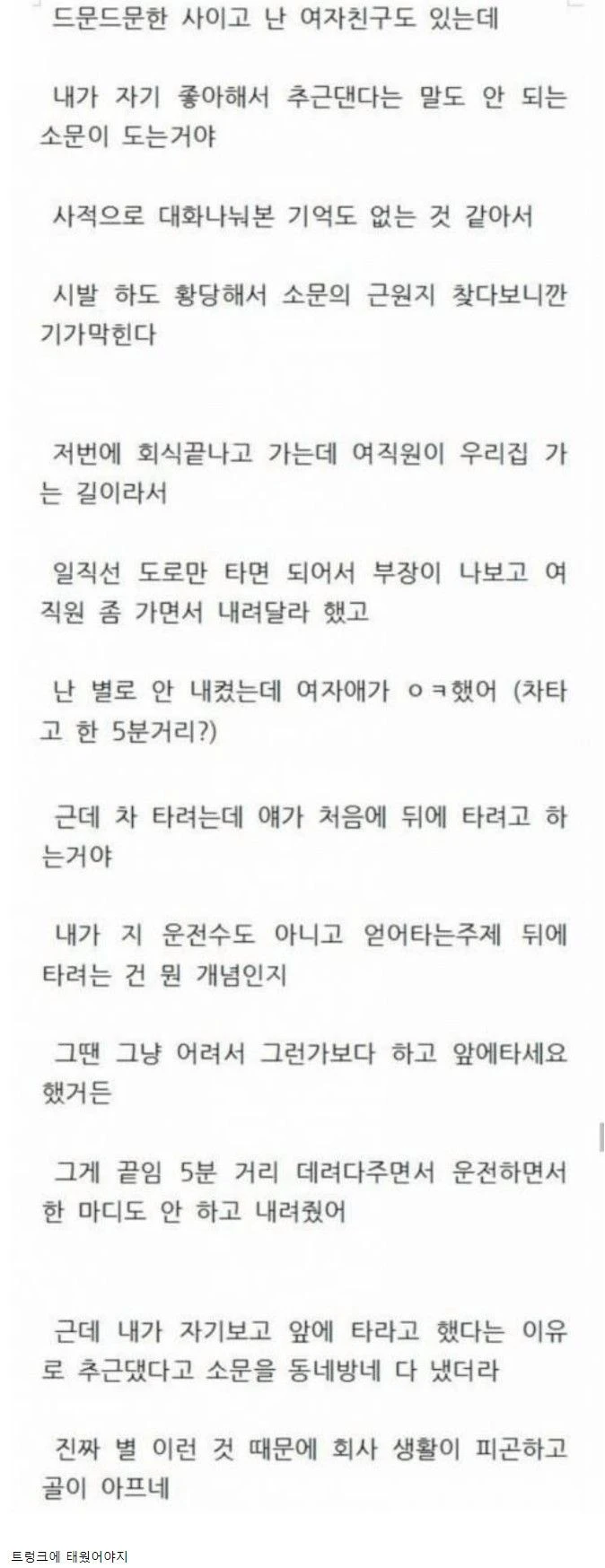 회사 여직원이 내가 추근거렸다고 소문냄