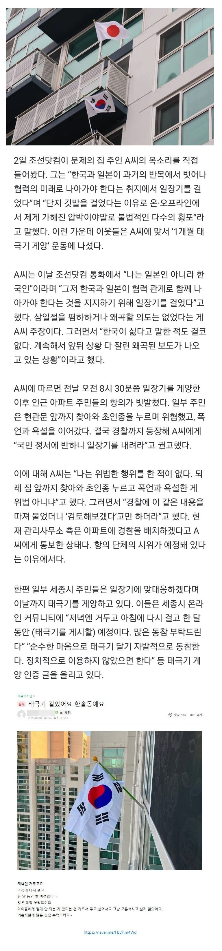 삼일절 일장기 집주인 난 한국인, 우리집 초인종 테러가 위법