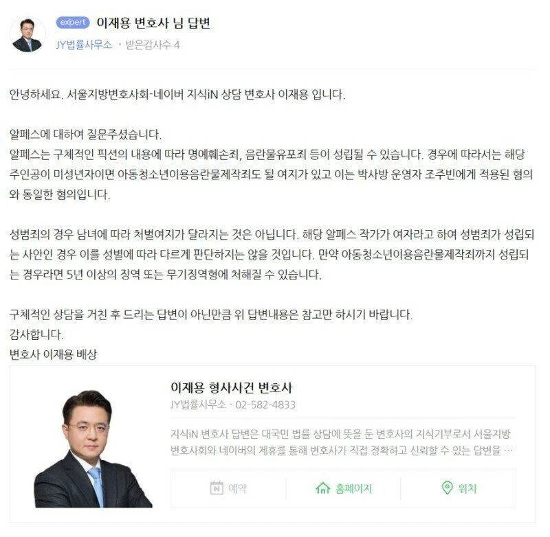 알페스 처벌 허위사실 유포하는 변호사