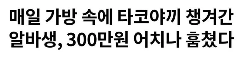 한달동안 타코야끼 421상자 훔친 알바생