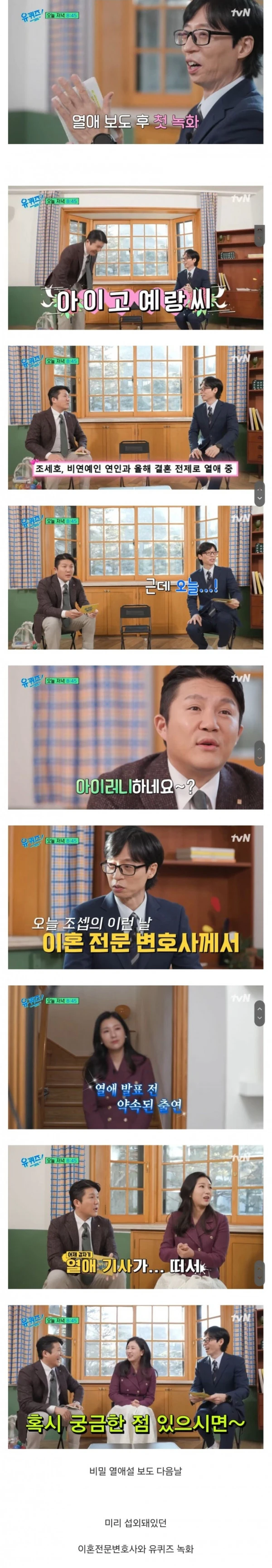 인생이 시트콤 그 자체인 조세호 열애설 근황