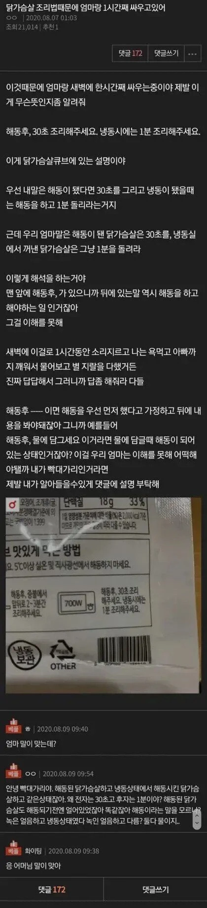 닭가슴살 조리법때문에 엄마랑 싸운 판녀
