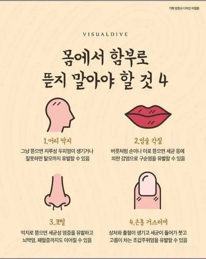 몸에서 함부로 뜯지 말아야 할 것 4가지
